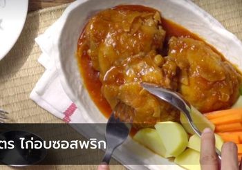 สูตร ไก่อบซอสพริก ซอสเหนียวข้นซึมเข้าเนื้อ