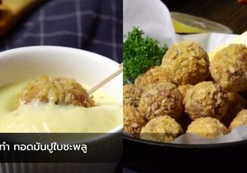 วิธีทำ ทอดมันปูใบชะพลู เมนูทานเล่นจิ้มกับซอสมายองเนสขมิ้น