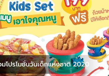 รวมโปรโมชั่นวันเด็กแห่งชาติ 2020 ให้คุณหนูๆ อิ่มท้องในปีนี้