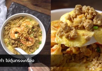 วิธีทำ ไข่ตุ๋นทรงเครื่อง เพิ่มสีสันให้กับเมนูไข่