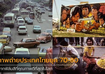 มองภาพความสวยงามของประเทศไทยในยุค 70-80 ผ่าน ฟิล์ม สีคุณภาพสูง