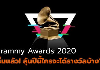 Grammy Awards 2020 ใครจะได้รางวัล ใครจะกลับบ้านมือเปล่า?