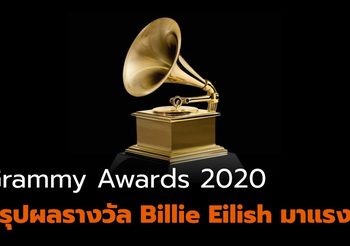 สรุปผลรางวัล Grammy Awards ปี 2020 – Billie Eilish คว้ารางวัลใหญ่ 4 รางวัล