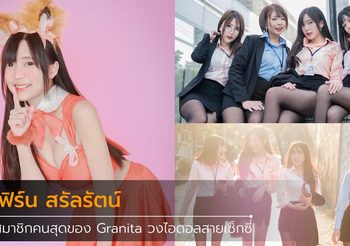 เฟิร์น สรัลรัตน์ สมาชิกคนสุดท้ายของวงไอดอลสายเซ็กซี่ Granita
