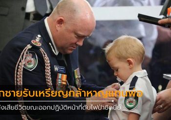 เด็กรับเหรียญกล้าหาญแทนพ่อ หลังเสียชีวิตขณะออกปฏิบัติหน้าที่ดับไฟป่าซิดนีย์