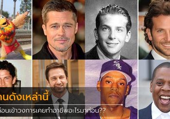 ก่อนที่เหล่าดารา ฮอลลีวูด จะโด่งดังขนาดนี้ พวกเค้าเคยทำอาชีพอะไรกันมาก่อนบ้าง?