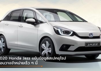 2020 Honda Jazz แย้มข้อมูลสเปคยุโรป ก่อนวางจำหน่ายเร็ว ๆ นี้