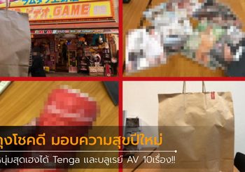 ถุงโชคดี มอบความสุขปีใหม่หนุ่มสุดเฮงได้ Tenga เเละบลูเรย์ AV 10เรื่อง!!