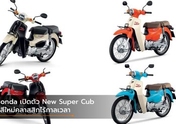 Honda เปิดตัว New Super Cub คู่สีใหม่คลาสสิกไร้กาลเวลา