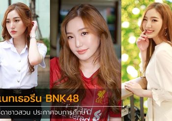 โอตะใจสะลาย!! ไอดอลหน้าหวาน แนทเธอรีน BNK48 ประกาศจบการศึกษาเรียบร้อย