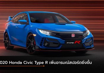 2020 Honda Civic Type R ปรับโฉมเพิ่มอารมณ์สปอร์ตยิ่งขึ้น
