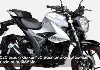 2020 Suzuki Gixxer 150 สตรีทเนคเก็ตปรับโฉมใหม่ สปอร์ตเข้มขับขี่ได้ดั่งใจ