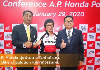 A.P. Honda มุ่งพัฒนาเครือข่ายโชว์รูมสู่ Bikers’ Solution แห่งทศวรรษใหม่