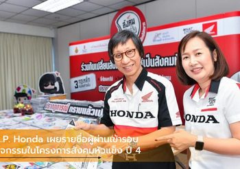 A.P. Honda เผยรายชื่อผู้ผ่านเข้ารอบกิจกรรมในโครงการสังคมหัวแข็ง ปี 4