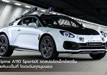 Alpine A110 SportsX รถสปอร์ตเอ็กซ์สตรีมลุยหิมะเต็มที่ โดดเด่นทุกมุมมอง