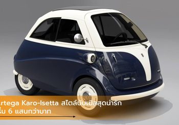 Artega Karo-Isetta รถยนต์ไฟฟ้าสไตล์บับเบิลสุดน่ารัก เริ่ม 6 แสนกว่าบาท