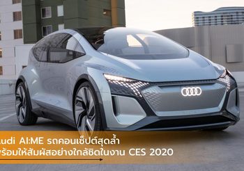 Audi AI:ME รถคอนเซ็ปต์สุดล้ำพร้อมให้สัมผัสอย่างใกล้ชิดในงาน CES 2020