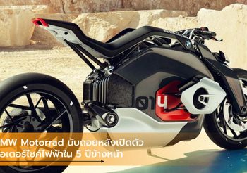 BMW Motorrad นับถอยหลังเปิดตัวมอเตอร์ไซค์ไฟฟ้าใน 5 ปีข้างหน้า