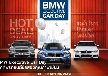 BMW Executive Car Day ยกทัพรถยนต์มือสองคุณภาพเยี่ยม 18 – 19 มกราคม 63
