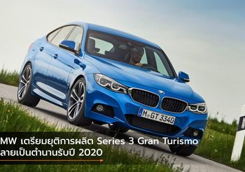 BMW เตรียมยุติการผลิต Series 3 Gran Turismo กลายเป็นตำนานรับปี 2020