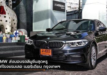 BMW ส่งมอบรถลีมูซีนสุดหรูแก่โรงแรมเลอ เมอริเดียน กรุงเทพฯ