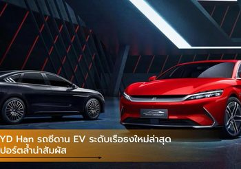 BYD Han รถซีดาน EV ระดับเรือธงใหม่ล่าสุด สปอร์ตล้ำน่าสัมผัส