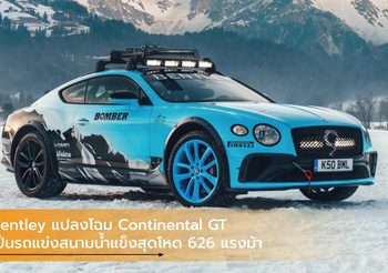 Bentley แปลงโฉม Continental GT เป็นรถแข่งสนามน้ำแข็งสุดโหด 626 แรงม้า