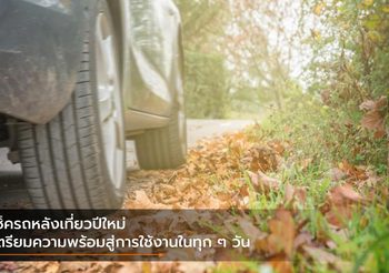 เช็ครถหลังเที่ยวปีใหม่ เตรียมความพร้อมสู่การใช้งานในทุก ๆ วัน