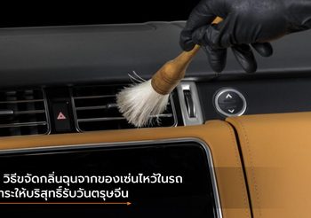 7 วิธีขจัดกลิ่นฉุนจากของเซ่นไหว้ในรถ ชำระให้บริสุทธิ์รับวันตรุษจีน