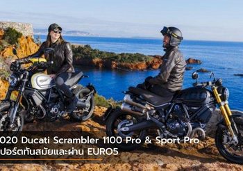 2020 Ducati Scrambler 1100 Pro & Sport Pro สปอร์ตทันสมัยและผ่าน EURO5