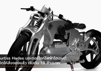 Curtiss Hades มอเตอร์ไซค์ไฟฟ้าไฮเอนด์เปิดให้สั่งจองแล้ว เริ่มต้น 1.8 ล้านบาท