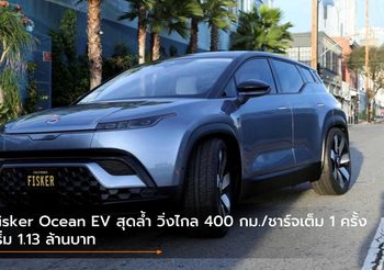 Fisker Ocean EV สุดล้ำ วิ่งไกลกว่า 400 กม./ชาร์จเต็ม 1 ครั้ง เริ่ม 1.13 ล้านบาท