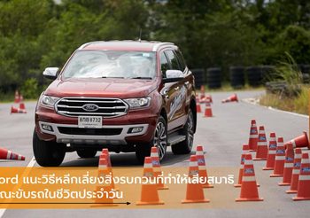 Ford แนะวิธีหลีกเลี่ยงสิ่งรบกวนที่ทำให้เสียสมาธิขณะขับรถในชีวิตประจำวัน