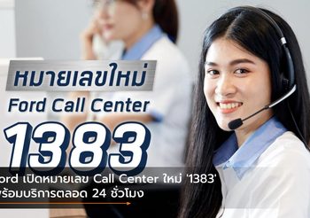 Ford เปิดหมายเลข Call Center ใหม่ ‘1383’ พร้อมบริการตลอด 24 ชั่วโมง