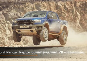 Ford Ranger Raptor ซุ่มผลิตรุ่นขุมพลัง V8 ในออสเตรเลีย