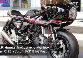 A.P. Honda จัดเต็มรถแต่ง Monkey และ C125 สนั่นเวที BKK Bike Fest
