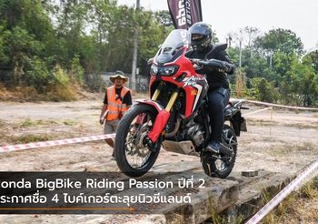 Honda BigBike Riding Passion ปีที่ 2 ประกาศชื่อ 4 ไบค์เกอร์ตะลุยนิวซีแลนด์