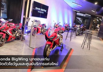 Honda BigWing บุกขอนแก่น เปิดตัวโชว์รูมและศูนย์บริการแห่งใหม่