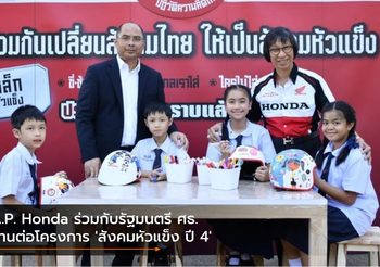 A.P. Honda ร่วมกับรัฐมนตรี ศธ. สานต่อโครงการ ‘สังคมหัวแข็ง ปี 4’