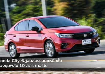 Honda City พิสูจน์สมรรถนะเหนือชั้นของขุมพลัง 1.0 ลิตร เทอร์โบ