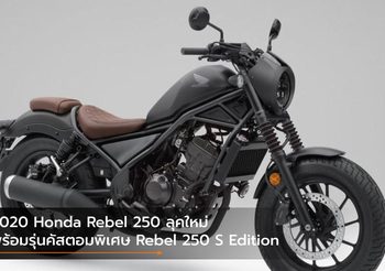 2020 Honda Rebel 250 ลุคใหม่ พร้อมรุ่นคัสตอมพิเศษ Rebel 250 S Edition