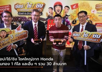 ช้อป/ใช้/ชิง โชคใหญ่จาก Honda ลุ้นทอง 1 กิโล และอื่น ๆ รวม 30 ล้านบาท