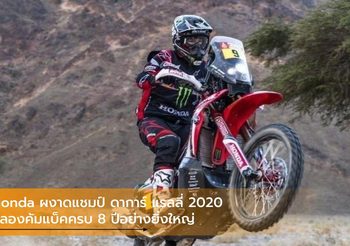 Honda ผงาดแชมป์ ดาการ์ แรลลี่ 2020 ฉลองคัมแบ็คครบ 8 ปีอย่างยิ่งใหญ่
