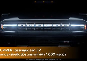 HUMMER เตรียมลุยตลาด EV นับถอยหลังเปิดตัวรถกระบะไฟฟ้า 1,000 แรงม้า