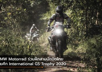 BMW Motorrad ร่วมฝึกสามนักบิดไทยลุยศึก International GS Trophy 2020