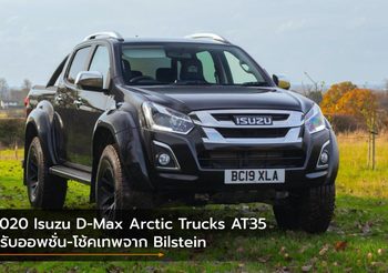 2020 Isuzu D-Max Arctic Trucks AT35 ปรับออพชั่น-โช้คเทพจาก Bilstein