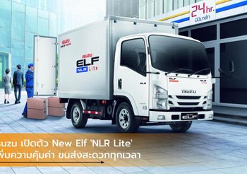 Isuzu เปิดตัว New Elf ‘NLR Lite’ เพิ่มความคุ้มค่า ขนส่งสะดวกทุกเวลา