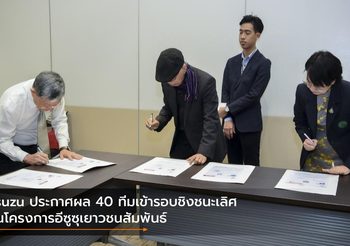 Isuzu ประกาศผล 40 ทีมเข้ารอบชิงชนะเลิศในโครงการอีซูซุเยาวชนสัมพันธ์