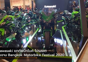 Kawasaki ยกทัพบิ๊กไบค์-โปรฮอตในงาน Bangkok Motorbike Festival 2020