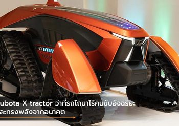 Kubota X tractor ว่าที่รถไถนาไร้คนขับอัจฉริยะและทรงพลังจากอนาคต